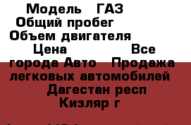  › Модель ­ ГАЗ 2747 › Общий пробег ­ 41 000 › Объем двигателя ­ 2 429 › Цена ­ 340 000 - Все города Авто » Продажа легковых автомобилей   . Дагестан респ.,Кизляр г.